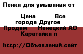 Пенка для умывания от Planeta Organica “Savon de Provence“ › Цена ­ 140 - Все города Другое » Продам   . Ненецкий АО,Каратайка п.